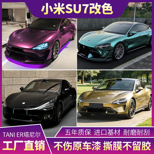 全国包施工小米SU7全车改色贴膜