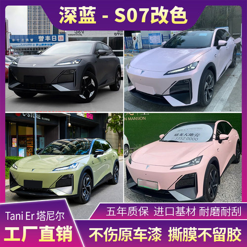深蓝S07汽车改色贴膜包施工