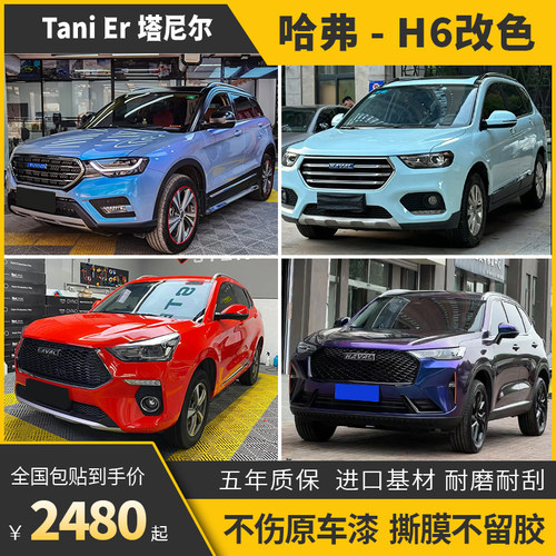 诺彩哈弗H6车身改色膜包施工
