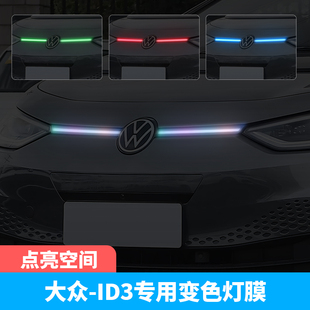 大众ID3汽车大灯日行灯车灯改色膜灯光升级装饰车贴变色灯膜改装