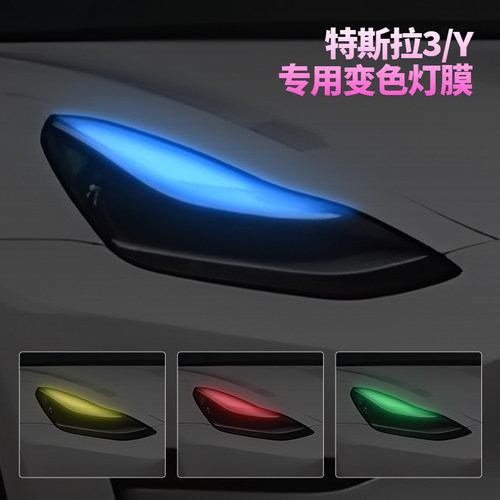 model3/Y大灯变色膜日行灯改色贴