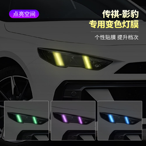 传祺影豹汽车灯光改色贴膜