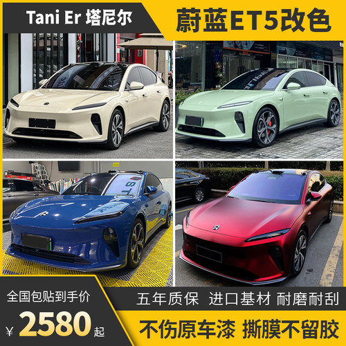 塔尼尔蔚来ET5汽车改色膜包施工