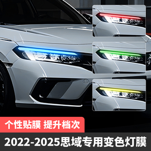 专用于2022-25款本田思域大灯改色膜日行灯贴膜光控变色灯膜装饰