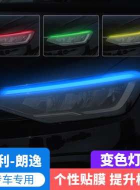 专用于大众朗逸大灯变色膜改装