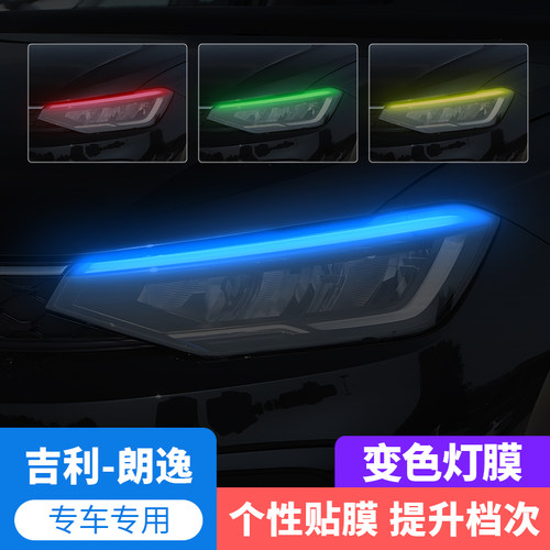 专用于大众朗逸大灯变色膜改装