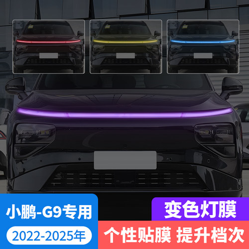 小鹏G9汽车贯穿灯车灯改色贴膜
