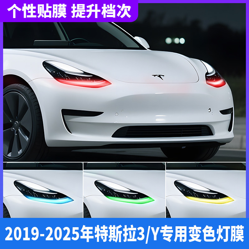 适用特斯拉model3/Y大灯变色膜焕新版车灯光控改色贴膜个性灯眉贴,汽车用品/电子/清洗/改装,改色膜,淘宝优惠券,粉丝福利购,淘宝优惠卷