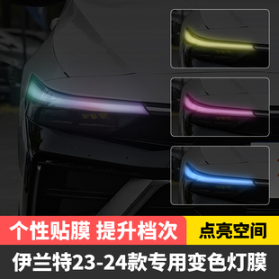 23-24款北京现代伊兰特汽车大灯变色膜日行灯改色膜装饰车贴改装