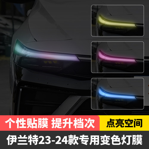 北京现代伊兰特汽车大灯变色膜