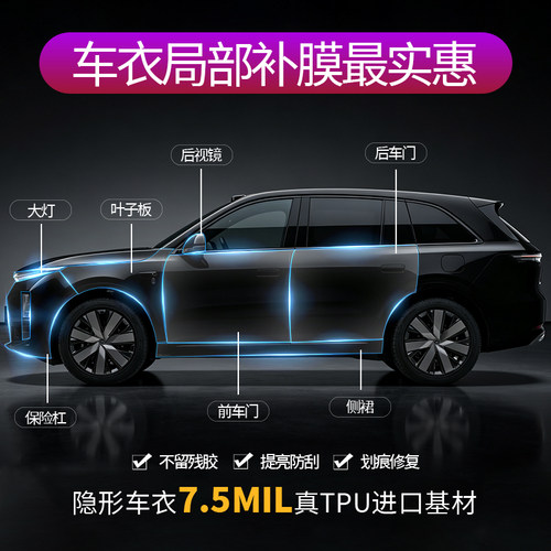 理想汽车隐形车衣TPU漆面保护膜