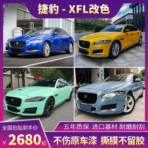 诺彩捷豹XFL车身改色膜包施工