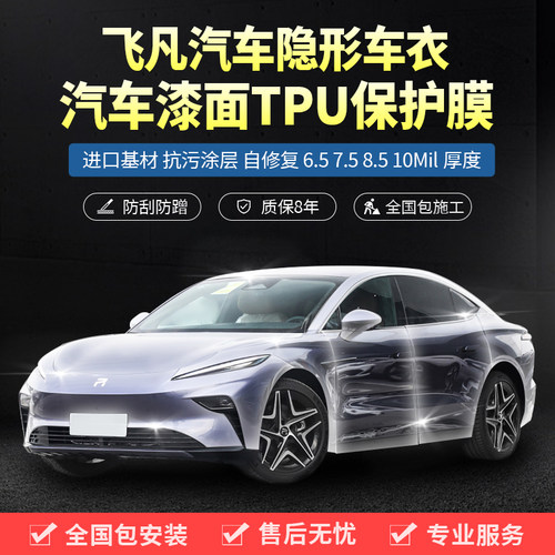 塔尼尔TPU飞凡隐形车衣质保8年
