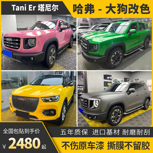 哈弗大狗车身改色膜超哑灰绿电光黑武士钻石金沙粉汽车车衣保护贴