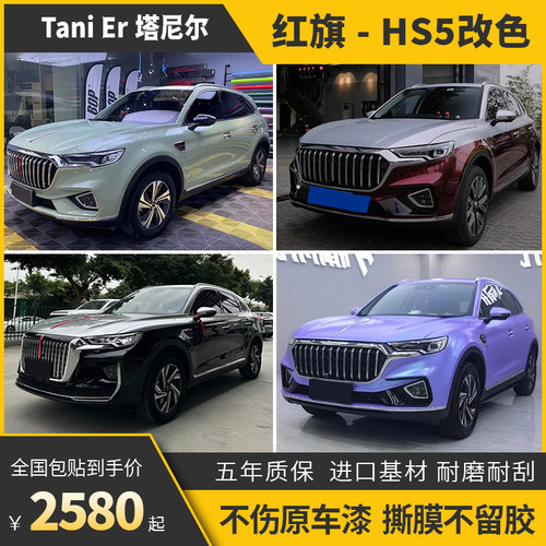 诺彩红旗HS57车身改色膜包施工