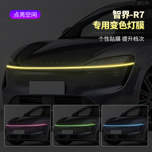 智界R7汽车贯穿灯车灯改色贴膜灯光升级光控变色灯膜个性 饰贴膜 装