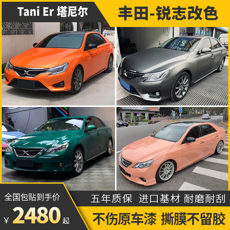诺彩锐志汽车改色膜包施工