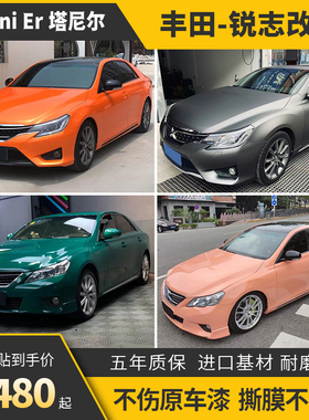 锐志汽车改色膜AMG山灰卡普里灰紫七彩镭射白车身车衣贴膜包施工