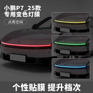 装 变色改装 饰 小鹏P7车灯改色贴膜贯穿灯灯光升级个性 专用于2025款
