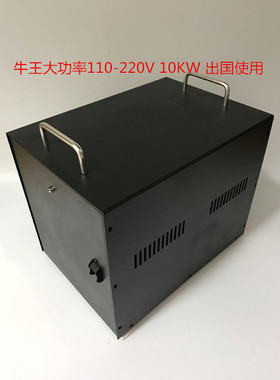 牛王 COWKING 10000W110V转220V 10KVA 纯铜变压器大功率转换器