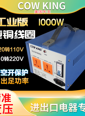 牛王COWKING变压器1000W220V转100V110V转220V日本美国转换器纯铜