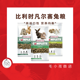 比利时进口凡赛尔全方位兔粮草本膨化饲料侏儒兔幼兔成兔老年兔粮