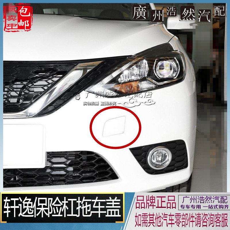 轩逸拖车盖16-18年款前保险杠牵引盖前托车盖拉车盖孔盖烤漆颜色|ruв категории автомобиль/товаров/аксессуары/переоснащение, автозапчасти, бампер - от Buy2taobao.com для оказания профессиональной услуги покупки агента Taobao