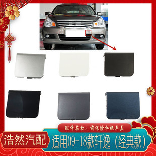 轩逸前拖车盖前保险杠拖车钩盖牵引盖孔盖堵盖子 经典 2009 2018款