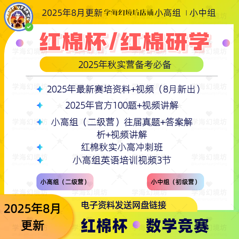 2025年红棉杯/红棉研学奥数竞赛备备考官方100题竞赛真题+视频