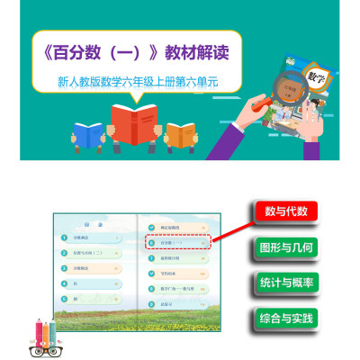 新人教版数学六年级上册第六单元《百分数（一）》教材解读