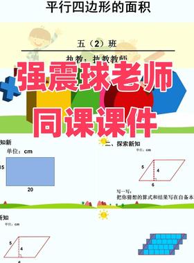 五年级名师强震球《平行四边形的面积》逐字稿课件ppt