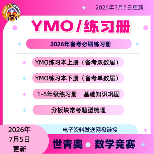 2026年YMO世青奥数学竞赛1-6年级上下册练习刷题本答案解析