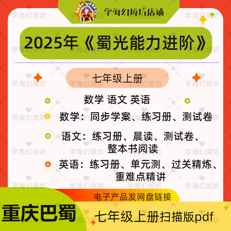 2025年蜀光能力进阶数学语文英语练习册等电子版资料