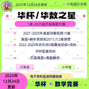 备考资料 视频课程 华杯华数之星历届真题及解析 真题讲解视频
