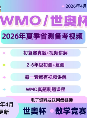 2026年WMO夏测省测世奥赛28-34届真题+解析+视频，备考2026