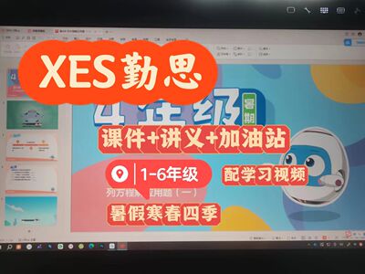 XES小学数学勤思班奥数ppt课件+讲义+加油站+计算超市