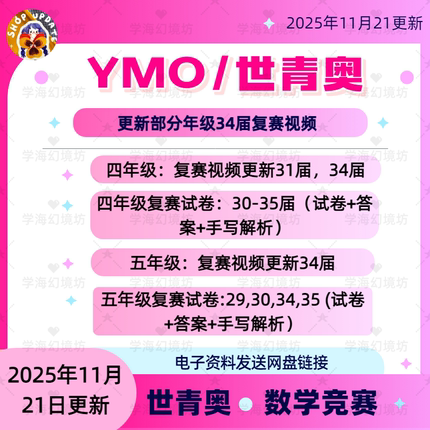 2025备考36届YMO世少杯数学初赛复赛决赛真题+答案+视频+手写解析