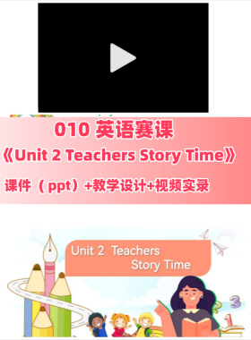 NO.010《Unit 2 Teachers Story Time》小学英语赛课课件教学设计