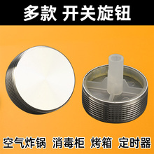 空气炸锅定时器开关旋钮烤箱消毒柜电饭锅压力锅烤盘配件烤箱旋钮