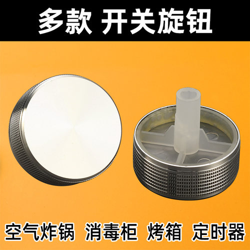 空气炸锅定时器开关旋钮