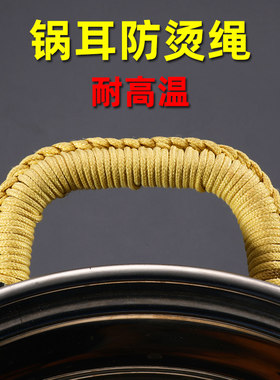 锅耳防烫绳耐高温隔热铁锅炒锅