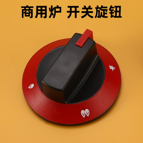 商用燃气煤气灶炉开关打火旋钮