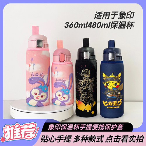适用于象印保温杯杯套360毫升480ml手提成人儿童水杯保护套子通用