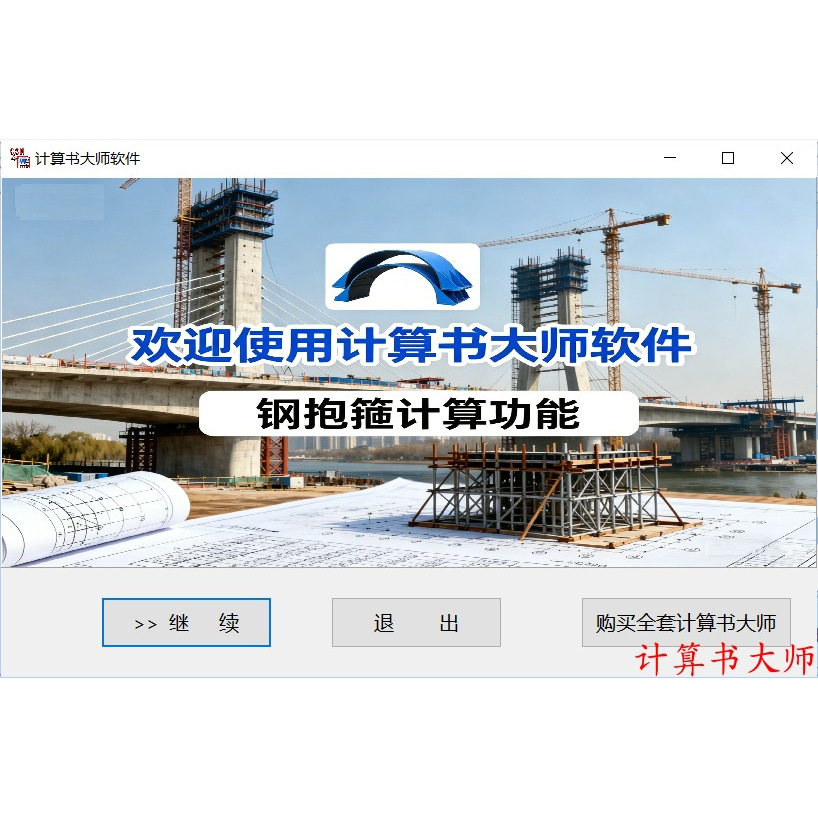 计算书大师软件 钢抱箍 计算模块 一键word计算书 按时间付费