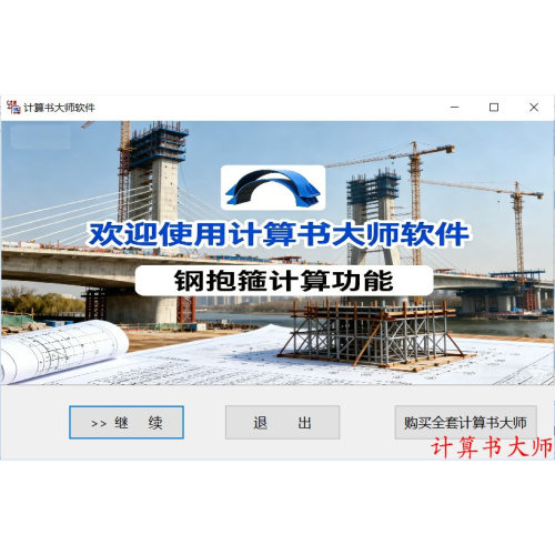 计算书大师软件  钢抱箍 计算模块 一键word计算书 按时间付费