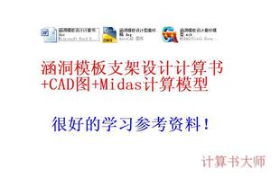 涵洞模板支架设计 midas civil施工临时结构 钢结构 验算 设计