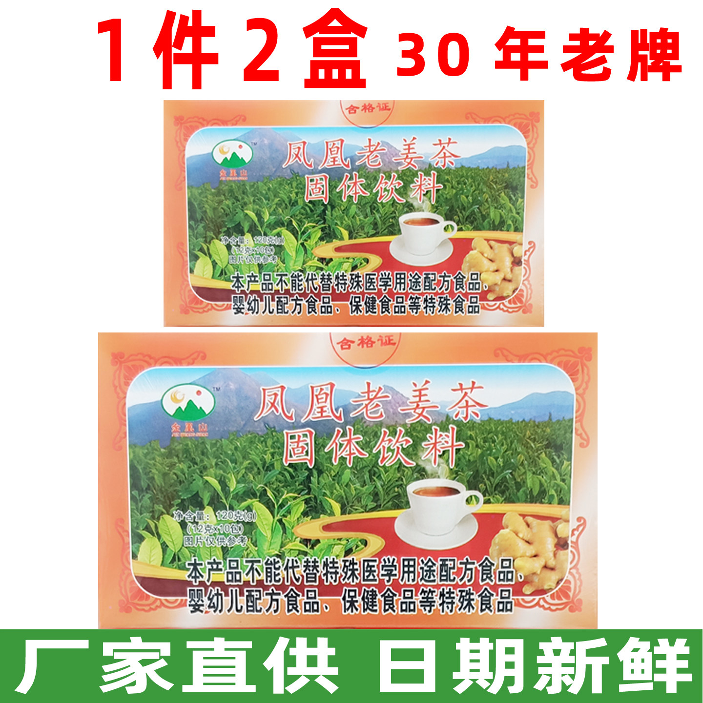 金凰山凤凰老姜茶老姜茶冲剂潮州凤凰山老姜茶潮汕金凤山红糖姜茶