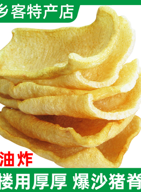 加厚猪脊皮沙爆猪皮沙炒沙暴猪肉皮肚非油炸盐炒浮皮沙肉皮金镶肉