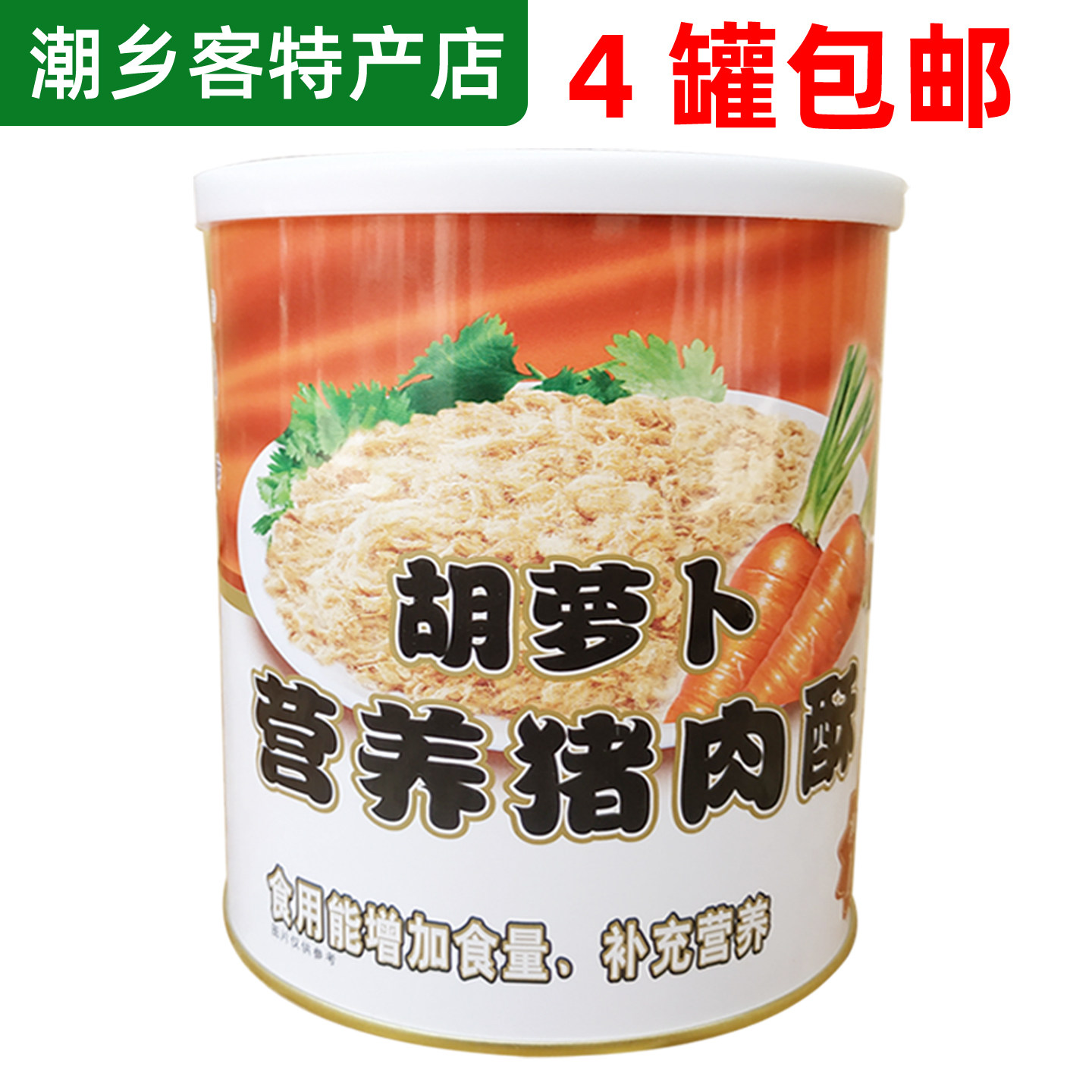 香味香胡萝卜营养猪肉酥135g罐装