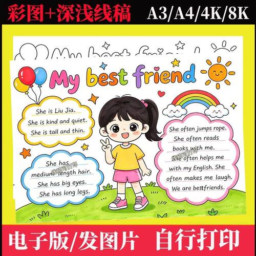 四上英语第二单元my best friend我最好的朋友手抄报女孩模板线稿